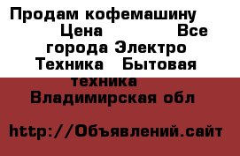 Продам кофемашину Markus, › Цена ­ 65 000 - Все города Электро-Техника » Бытовая техника   . Владимирская обл.